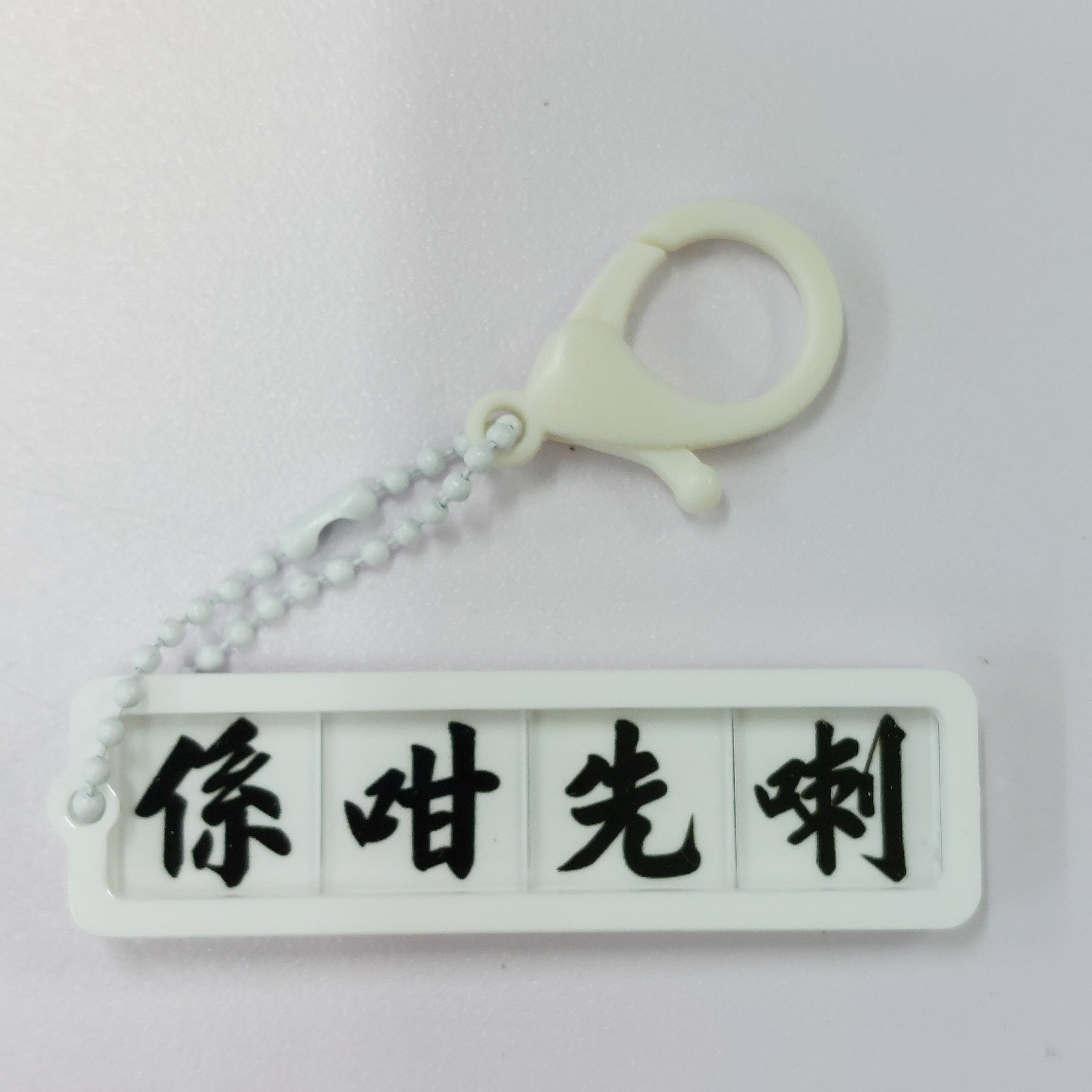 李漢港楷 「係咁先喇」 - 拼字匙扣系列