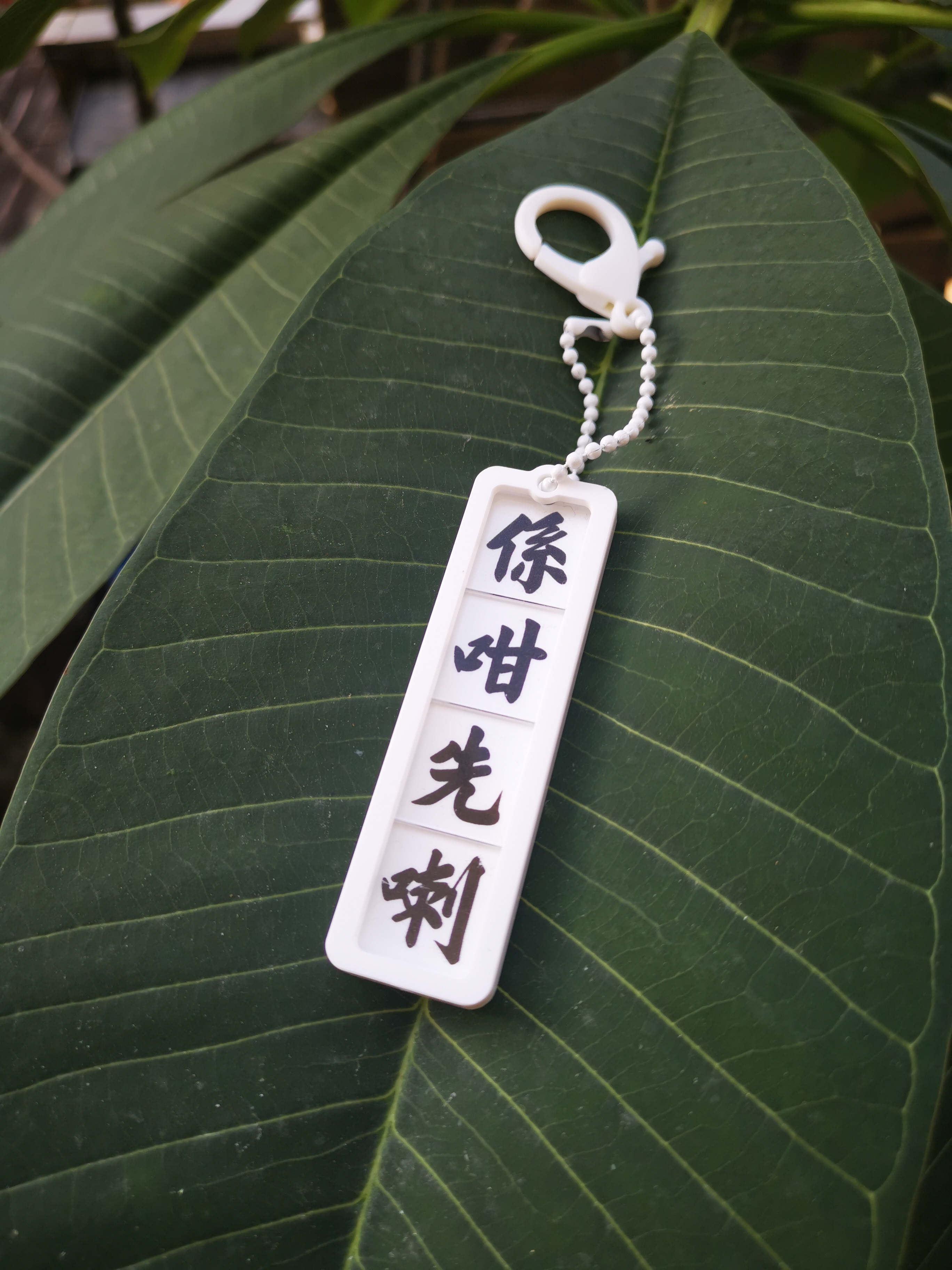 李漢港楷 「係咁先喇」 - 拼字匙扣系列