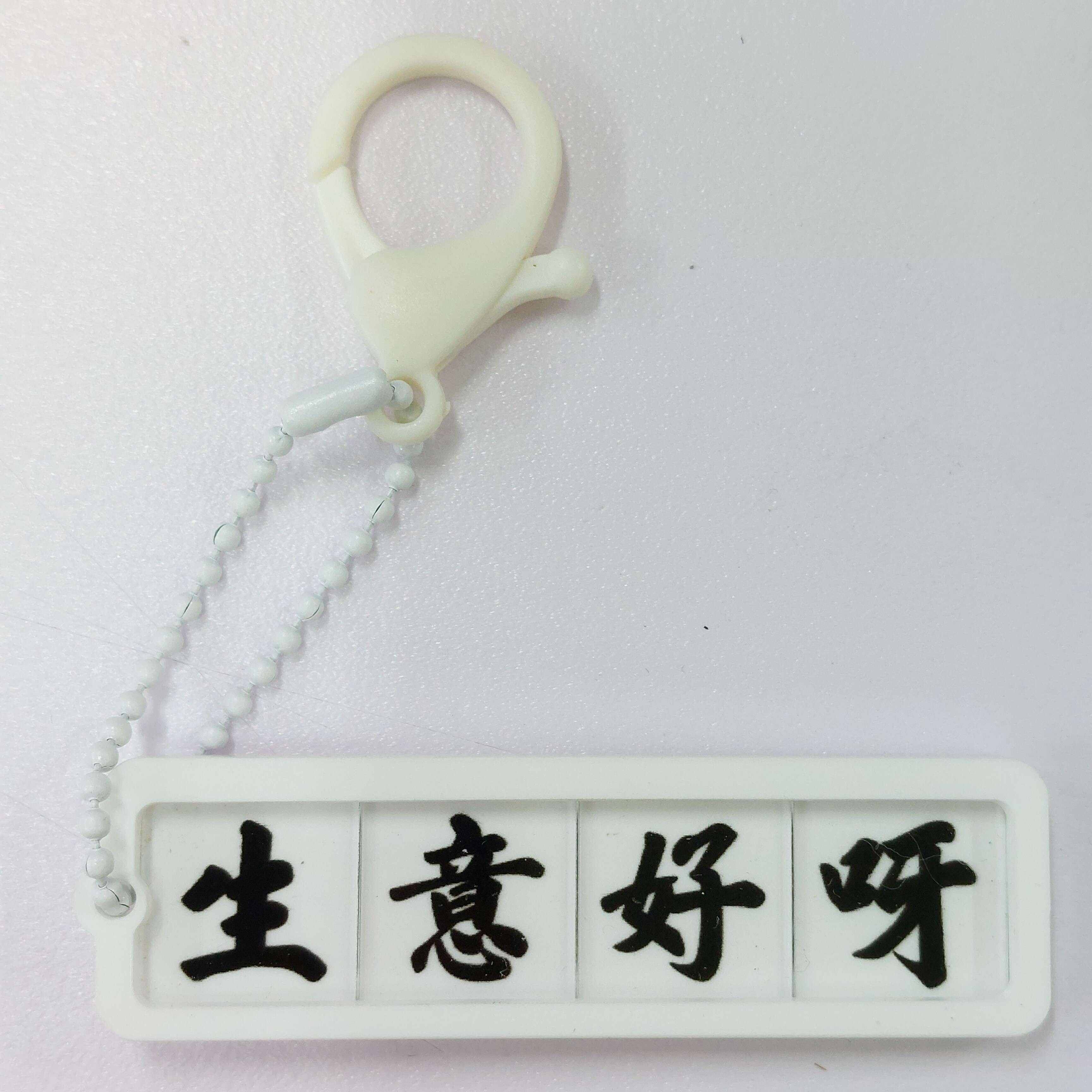 李漢港楷 「生意好呀」 - 拼字匙扣系列