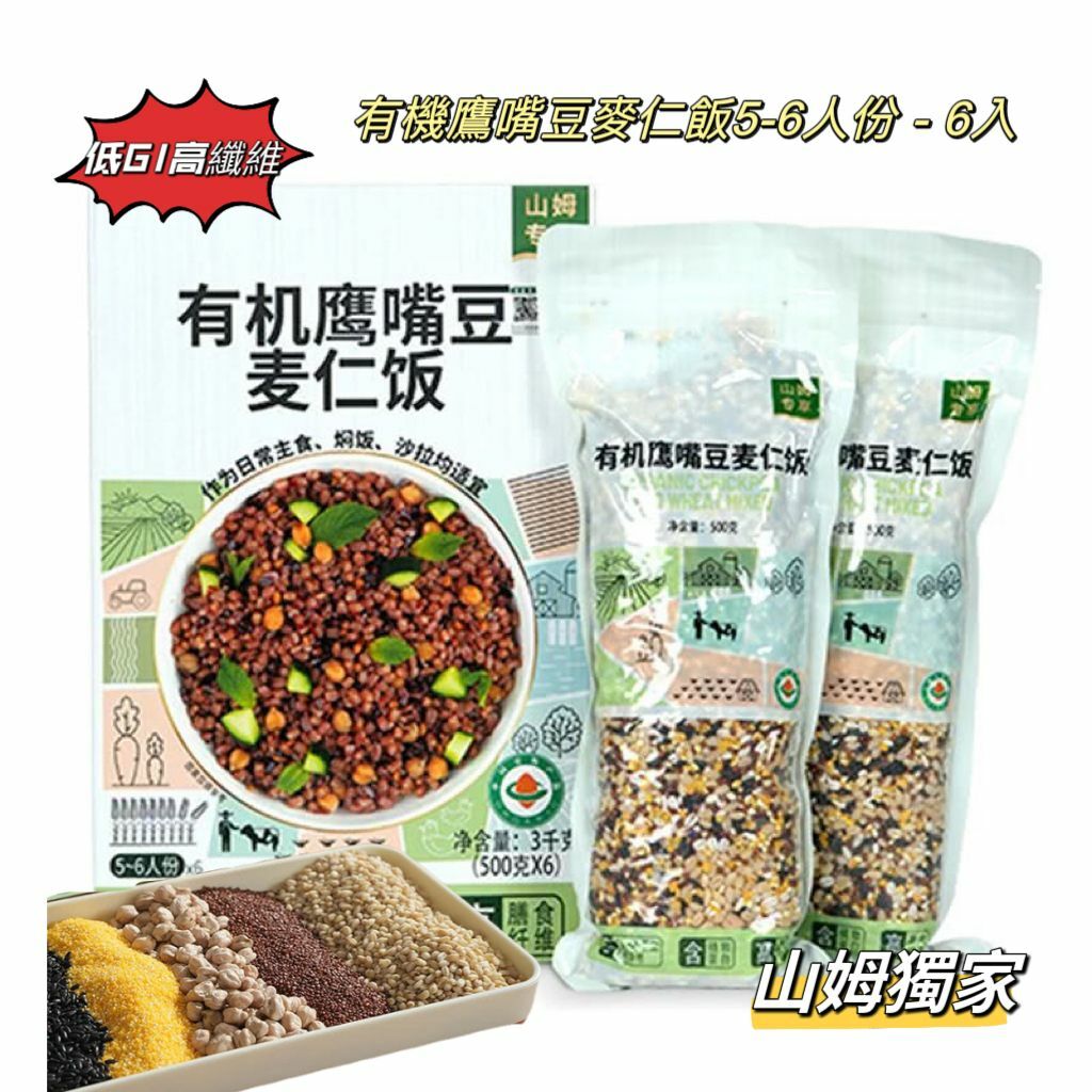 [Sam's Club] 有機鷹嘴豆麥仁飯, 500克x  6包
