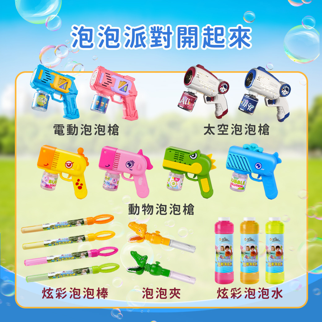 Slider玩具星球 炫彩泡泡水 戶外玩具