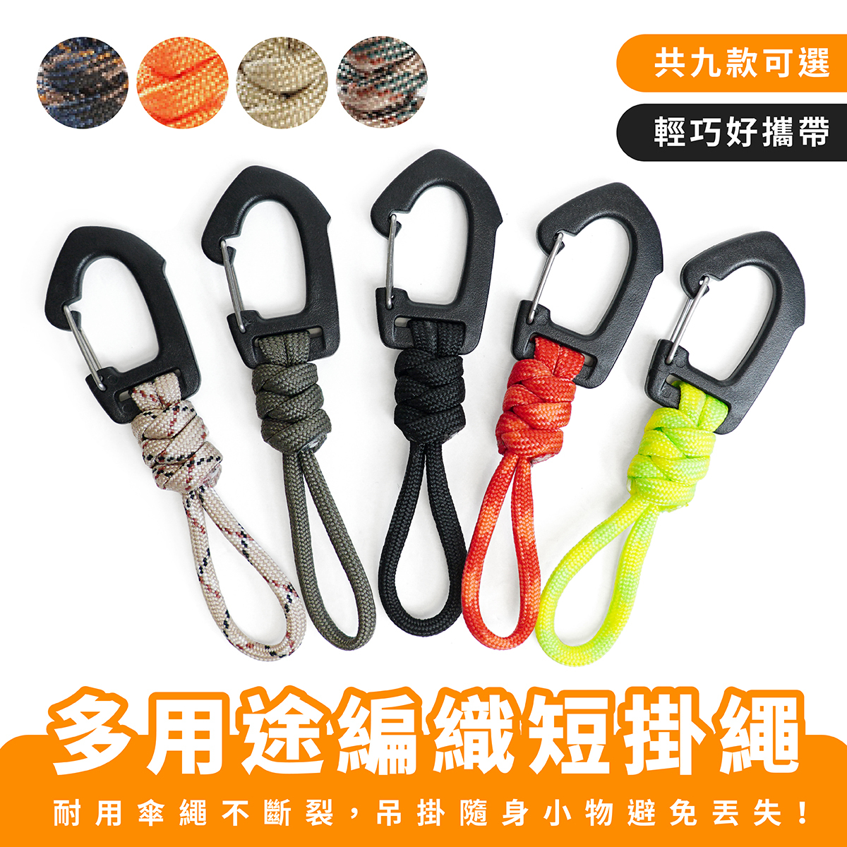 多用途編織短掛繩｜鑰匙掛繩 證件套掛繩 掛扣 繩扣
