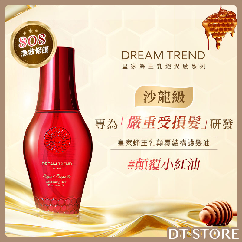 DREAM TREND 凱夢 皇家蜂王乳顛覆結構護髮油 100ml【AH004】
