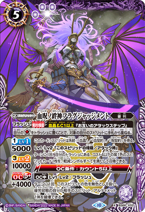 BS66-X02 血呪ノ絆神フラグジャッジメント