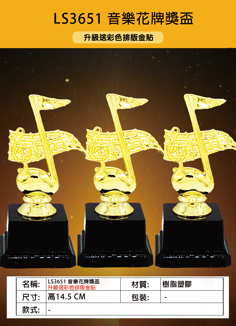 破盤價 LS3651 音樂花牌獎盃 升級送彩色排版金貼 LS3651