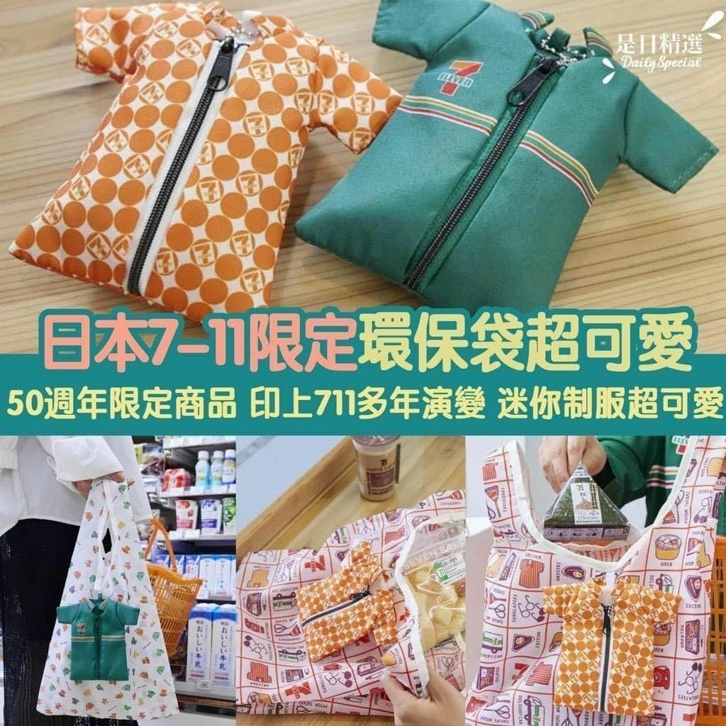 日本7-11 50週年環保袋