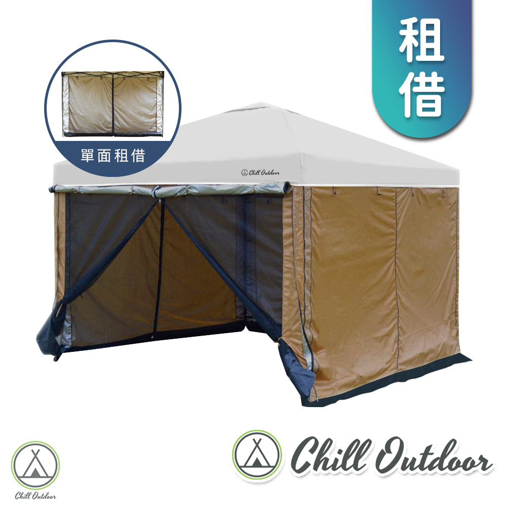 【租借】Chill Outdoor  客廳帳專用 雙層圍布 (單面)