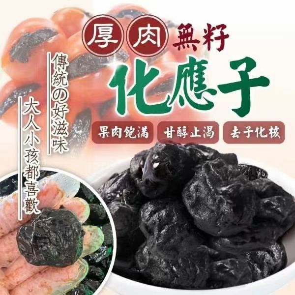 台灣🇹🇼大份量厚肉無籽化應子