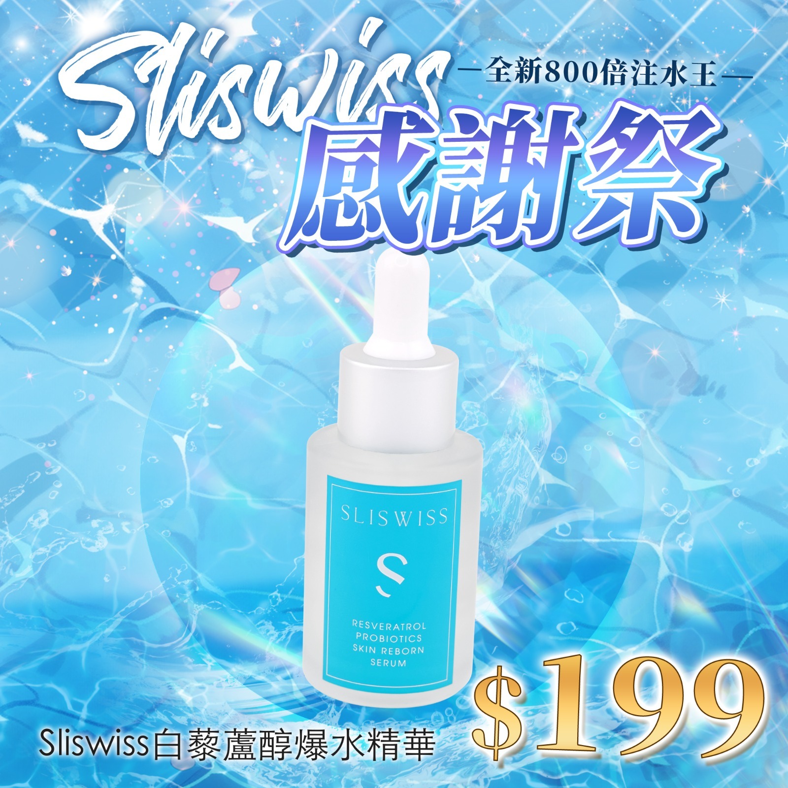 Y6 Sliswiss 白藜蘆醇爆水精華  30ML  原價$399