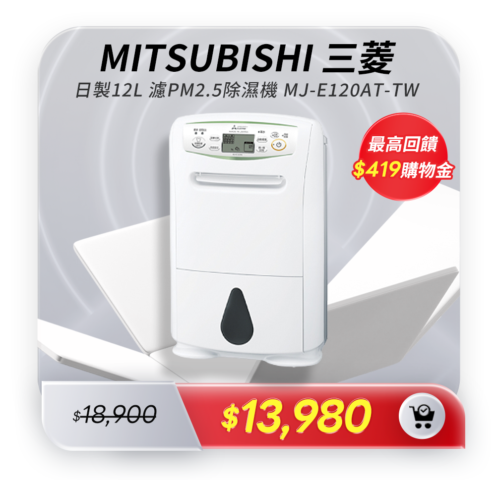 【MITSUBISHI 三菱】 日製12L 濾PM2.5除濕機 MJ-E120AT-TW -白色