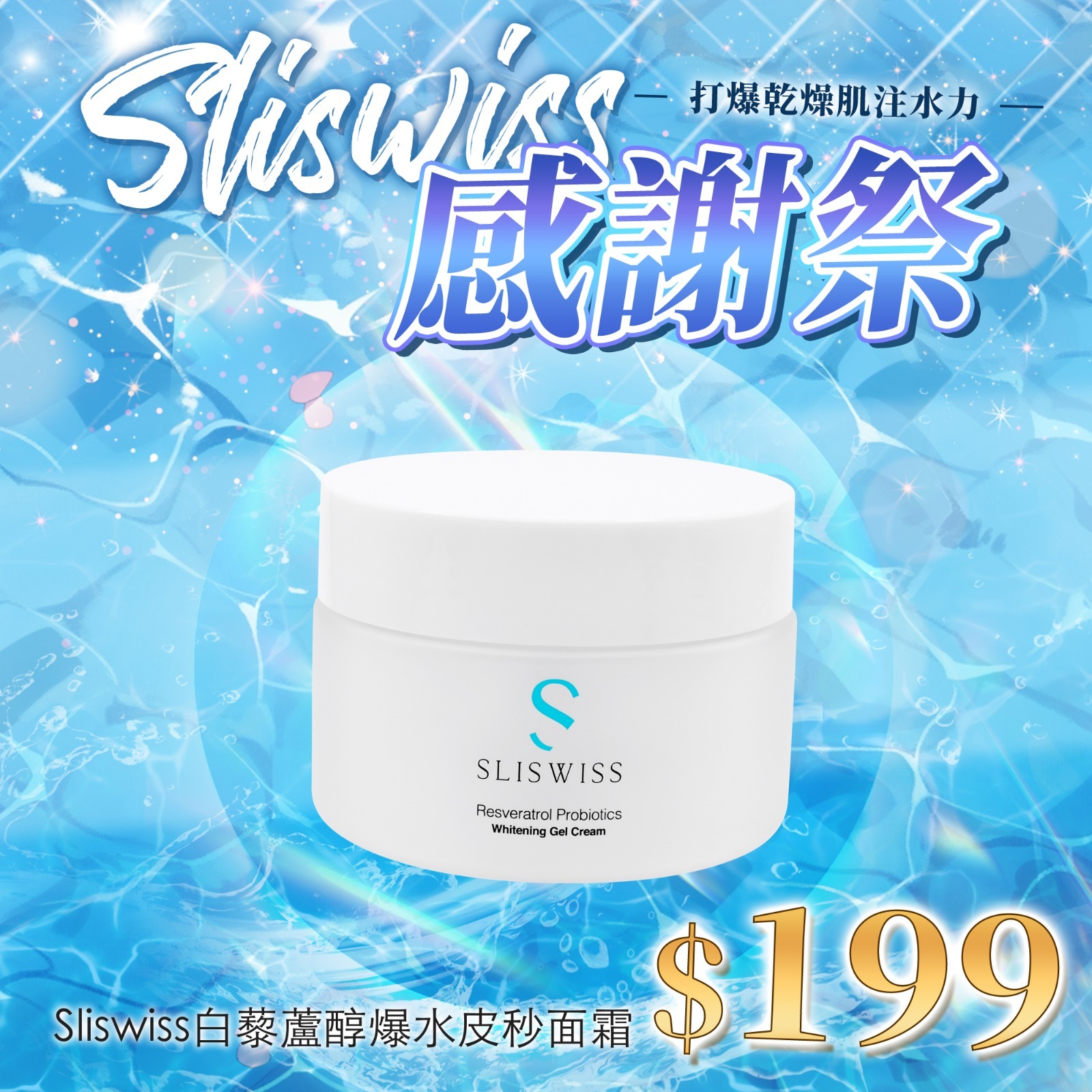 Y8 📣✨Sliswiss爆水皮秒面霜‼️ 💦 原價 $229