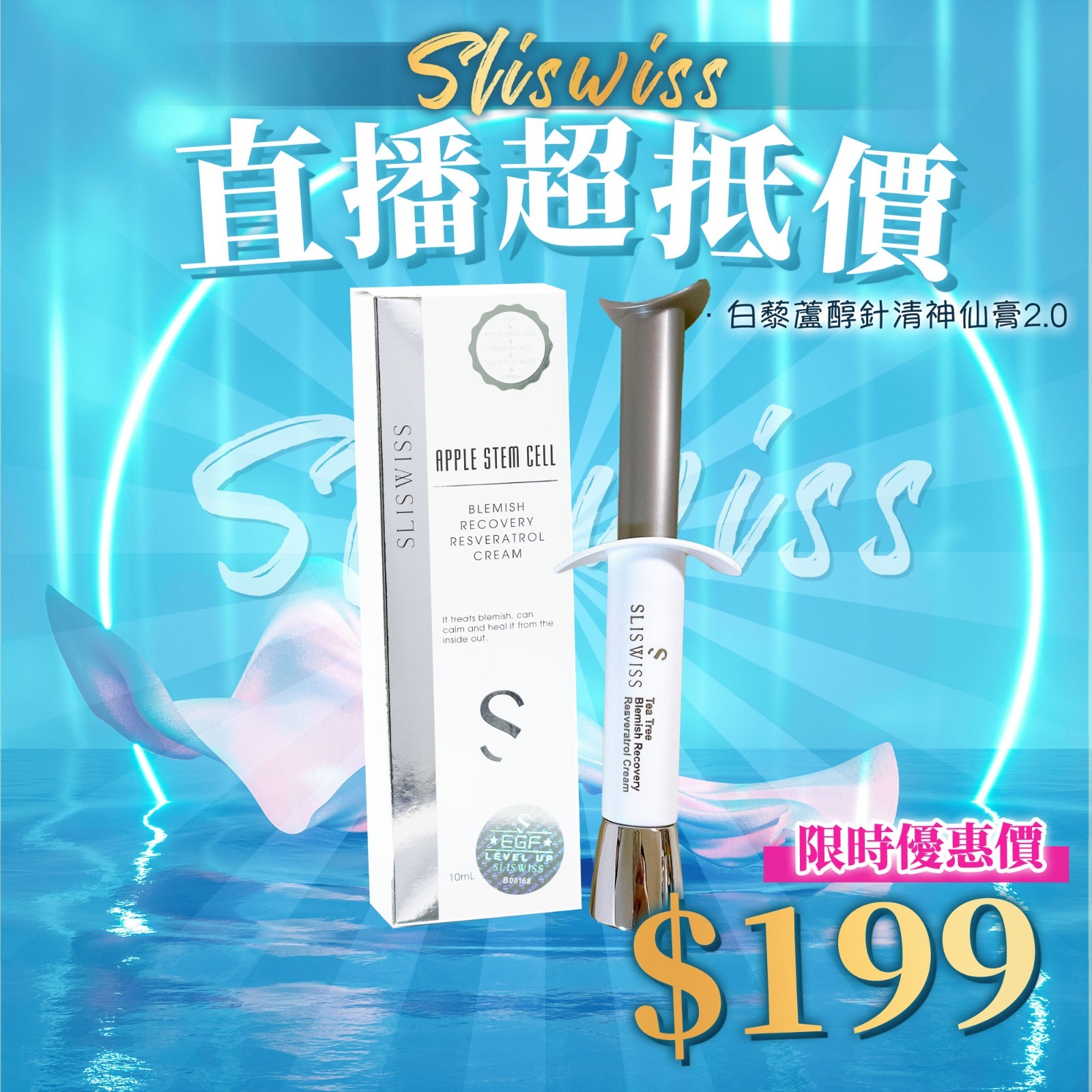 Y5 📣Sliswiss白藜蘆醇神仙針清膏 2.0  原價$699