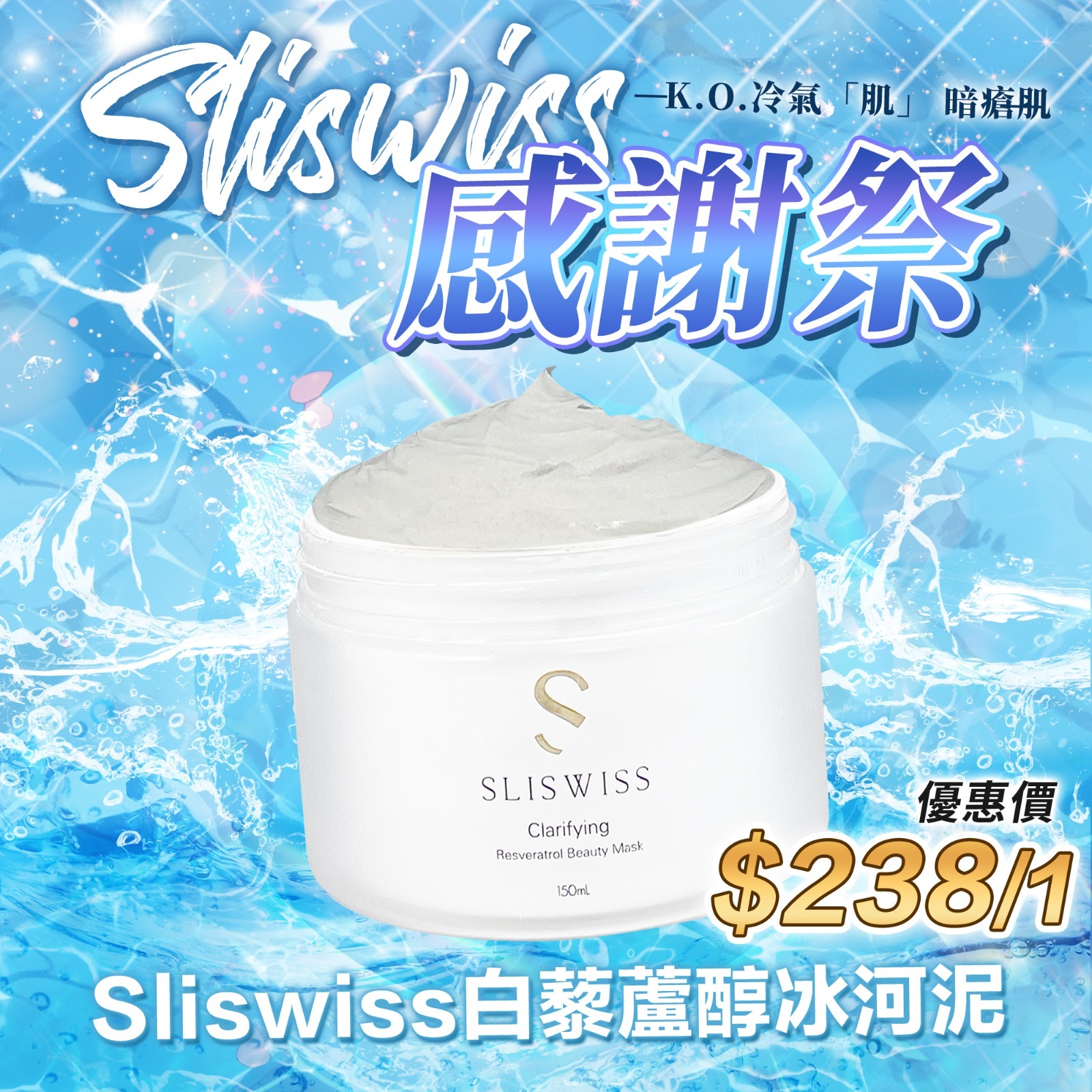 Y13 📣SLISWISS 白藜蘆醇極光冰河泥面膜150ml   原價$699