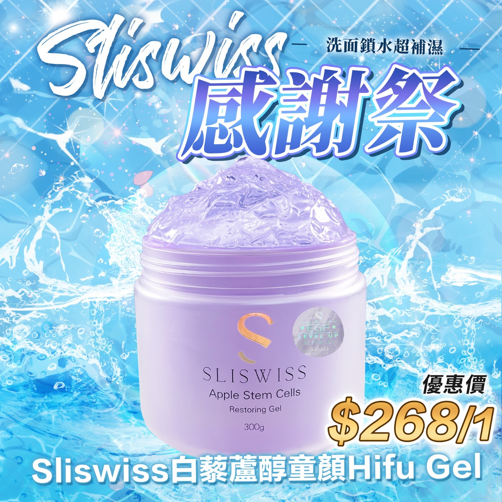 Y11 📣Sliswiss 白藜蘆醇童顏Hifu Gel  原價$699