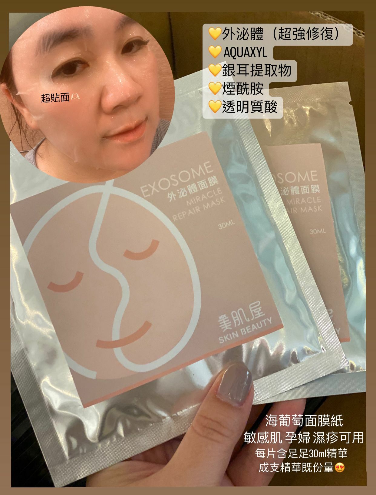 Skinbeauty 自家外泌體面膜