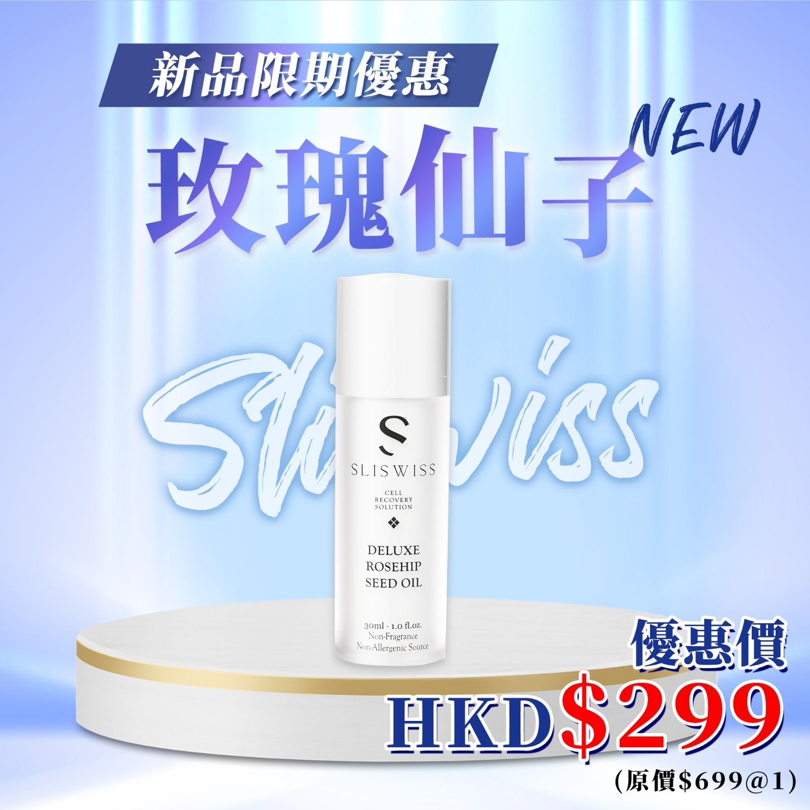 Y19 📣Sliswiss 白藜蘆醇爆水玫瑰仙子  30ml