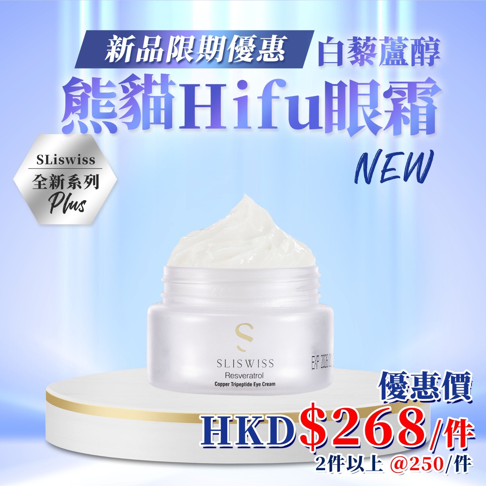 Y16 📣Sliswiss 熊貓🔮Hifu眼霜🔮  直播優惠價 $268/@1  ，2件以上@250/件