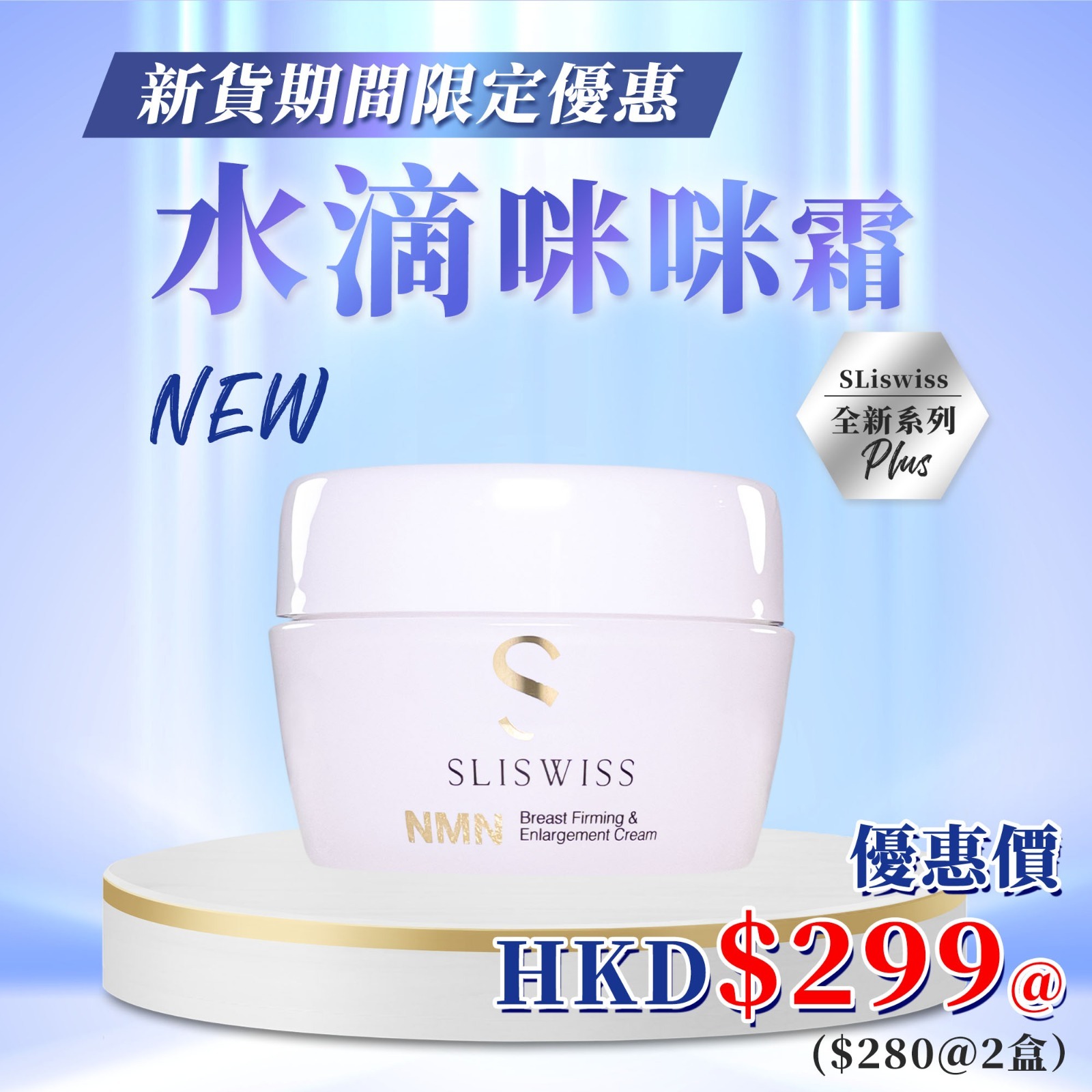 Y33 𝐒𝐋𝐈𝐒𝐖𝐈𝐒𝐒 全新白藜蘆醇𝙉𝙈𝙉系列 ⭐️⭐️⭐️𝙉𝙈𝙉 の水滴咪咪霜 ⭐️⭐️⭐️ 299/ 1件 ， 2件以上@$280/ 件