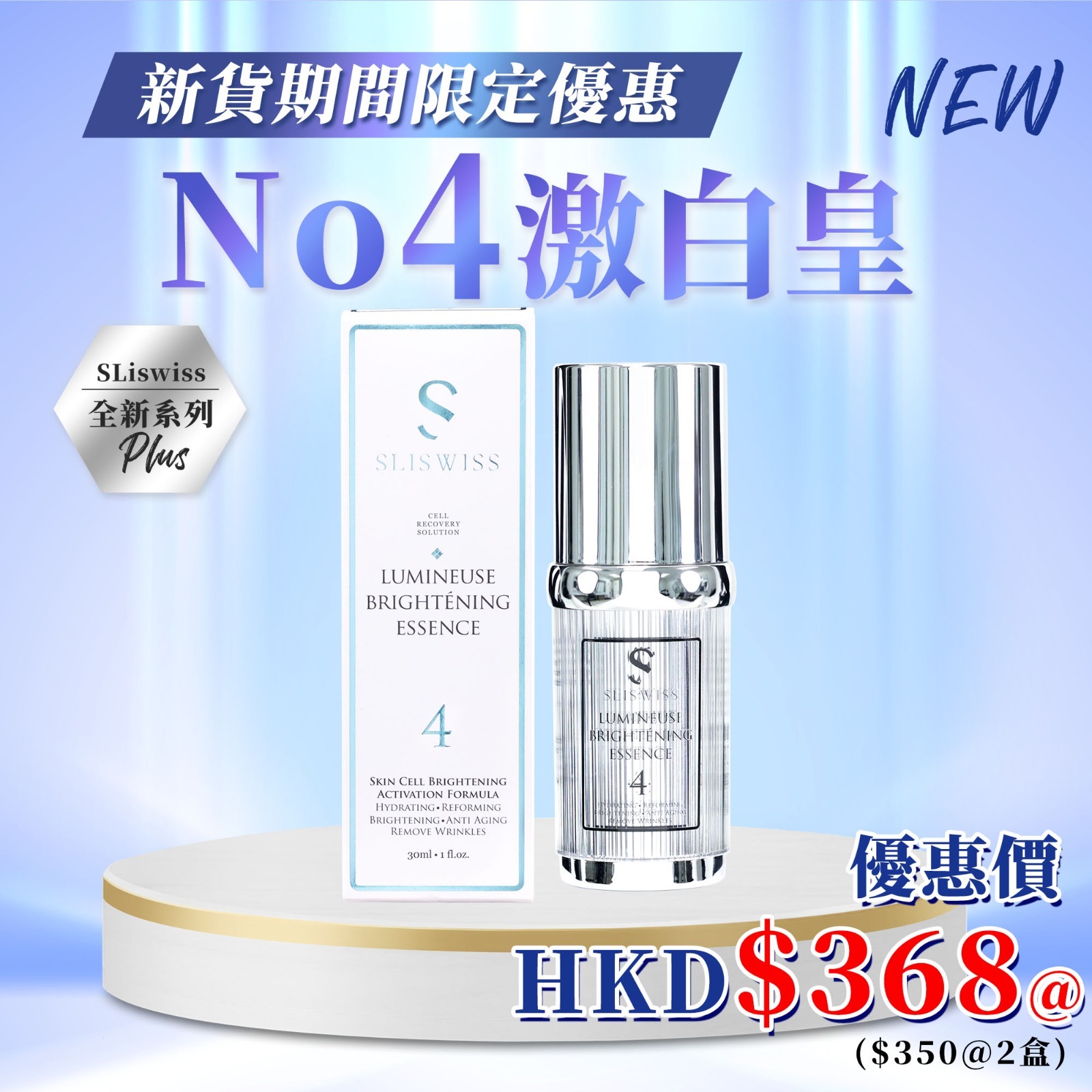 Y27 𝐒𝐋𝐈𝐒𝐖𝐈𝐒𝐒 全新醫美逆齡系列 ⭐️⭐️⭐️白藜蘆醇𝑵𝑶.4 激白皇⭐️⭐️ $368/ 件 ， 2件以上@$350/ 件
