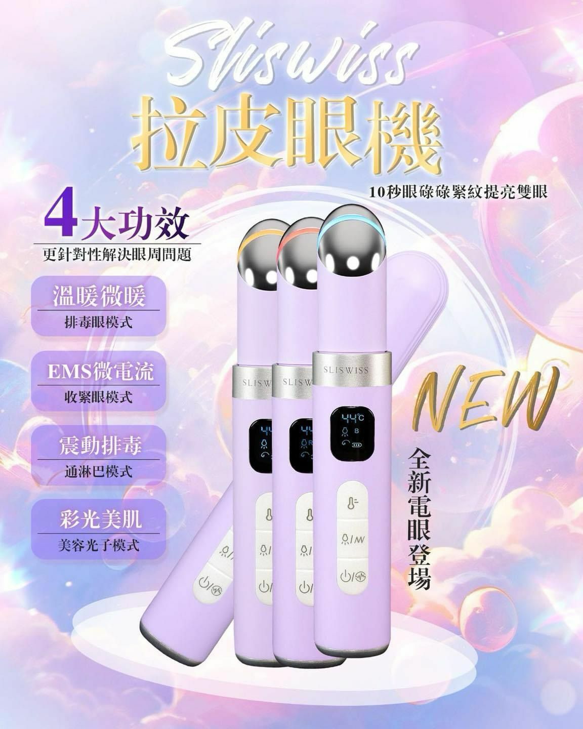 Sliswiss 拉皮眼機