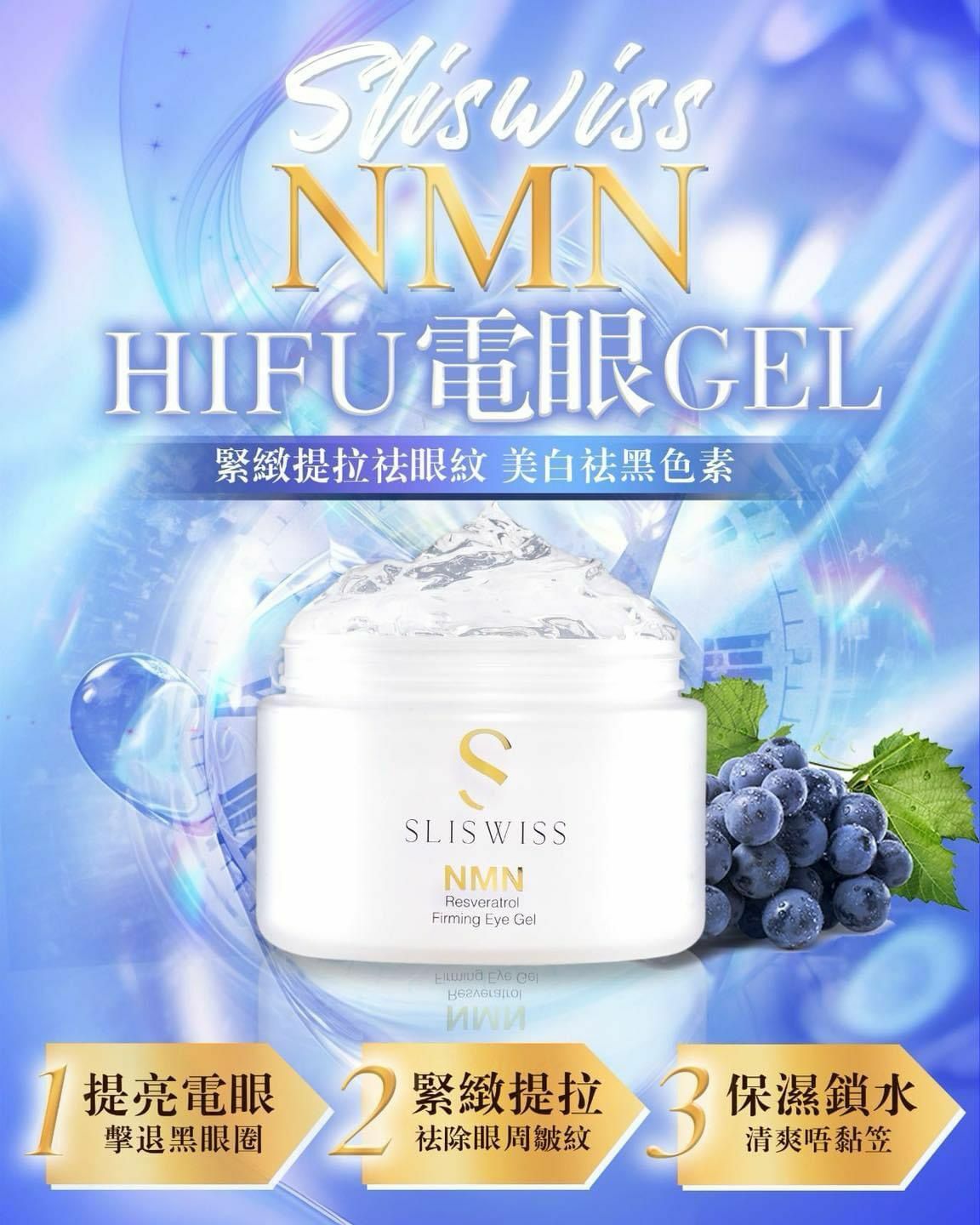 Sliswiss 白藜蘆醇Hifu電眼Gel