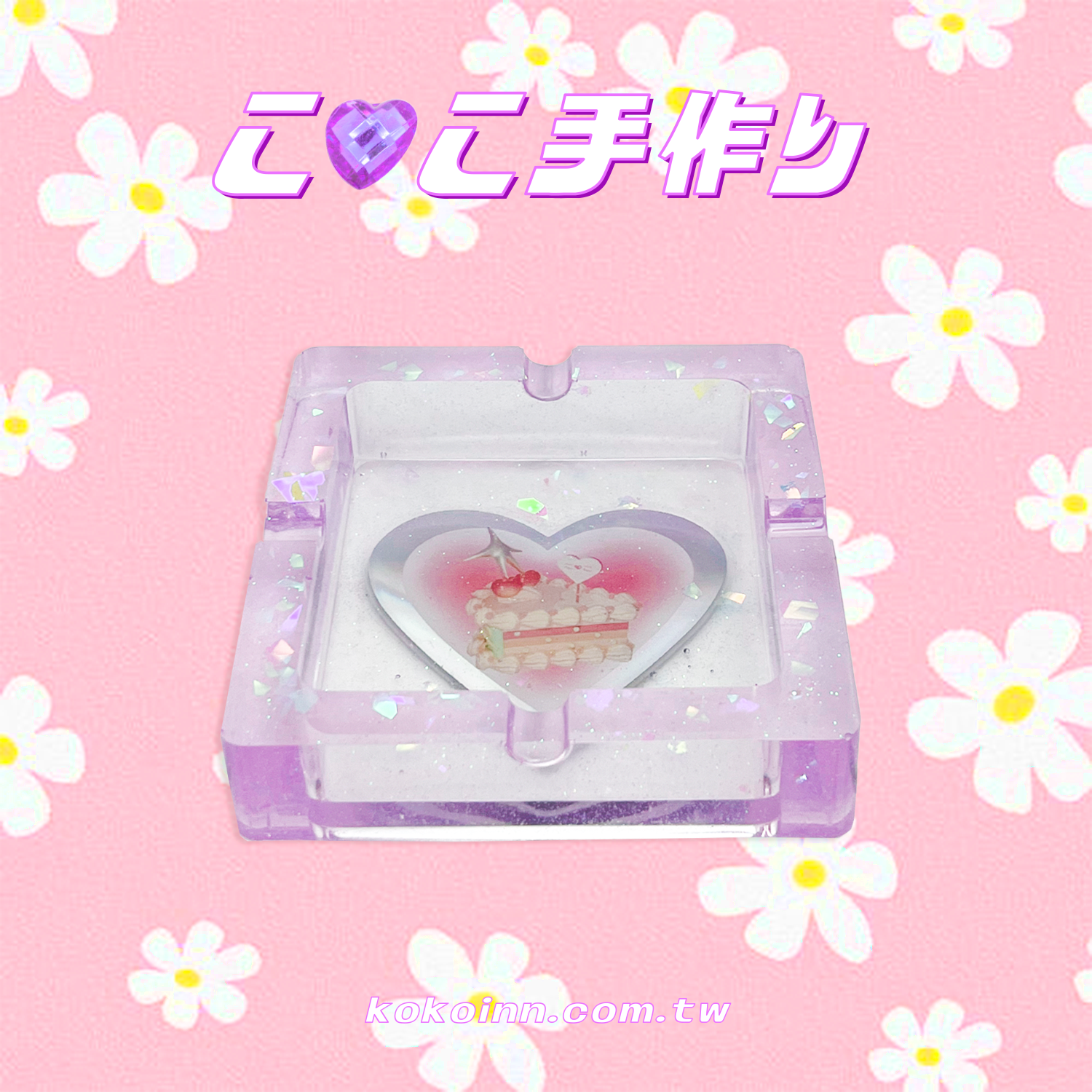 ♡ ここ手作 ♡ 閃亮亮蛋糕正方形煙灰缸 - 紫