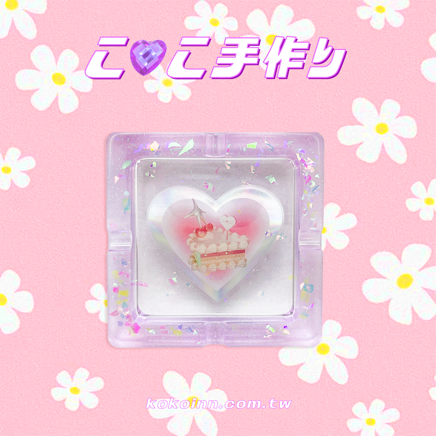 ♡ ここ手作 ♡ 閃亮亮蛋糕正方形煙灰缸 - 紫