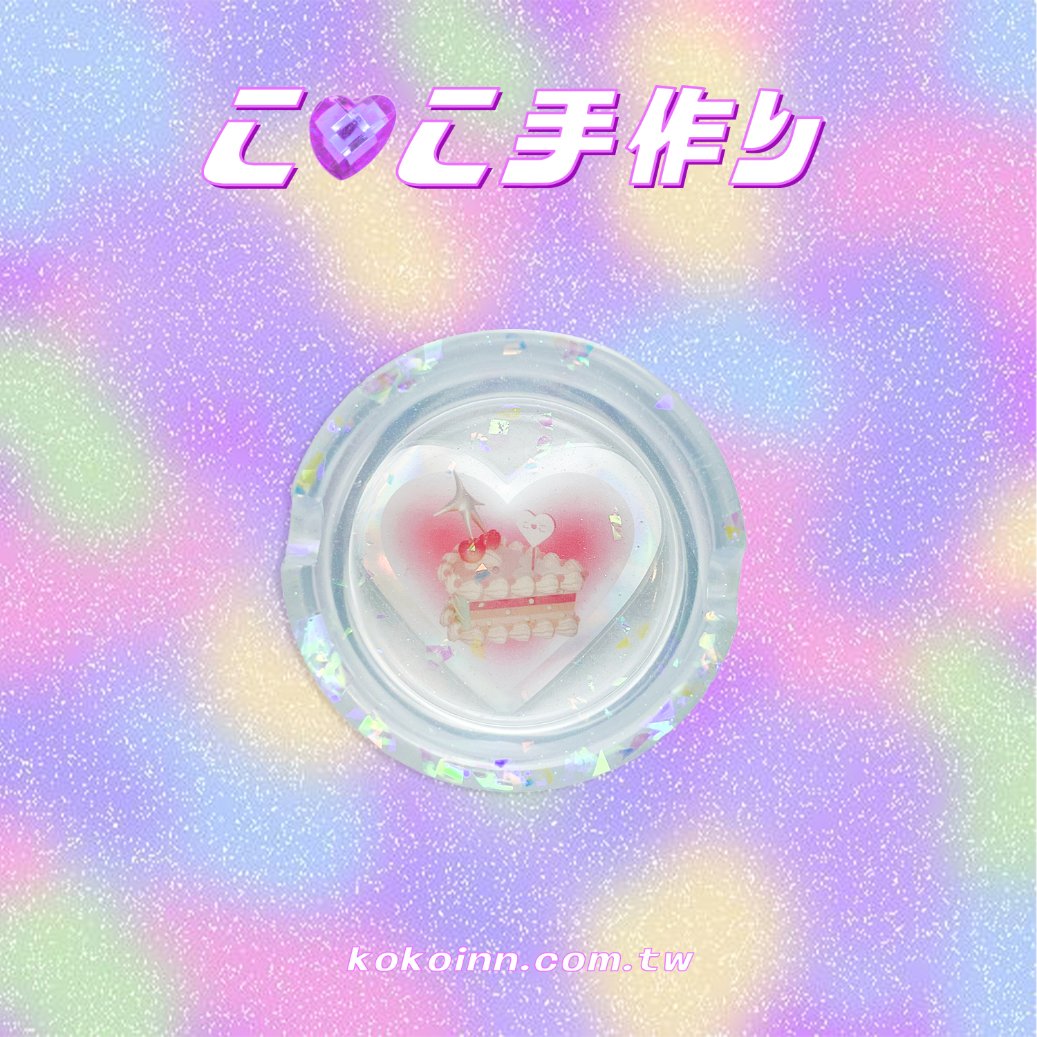 ♡ ここ手作 ♡ 閃亮亮蛋糕小圓形煙灰缸 - 藍