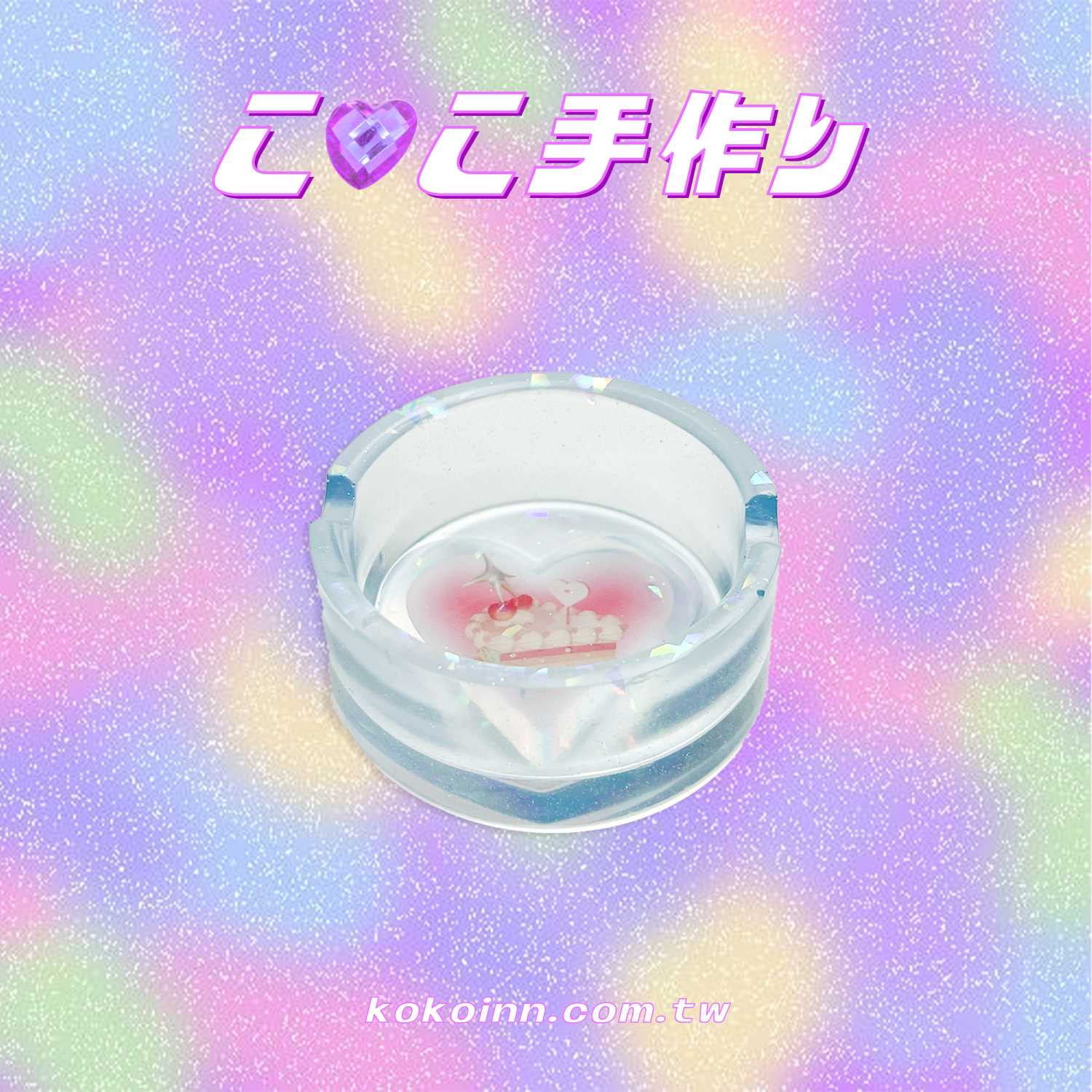 ♡ ここ手作 ♡ 閃亮亮蛋糕小圓形煙灰缸 - 藍