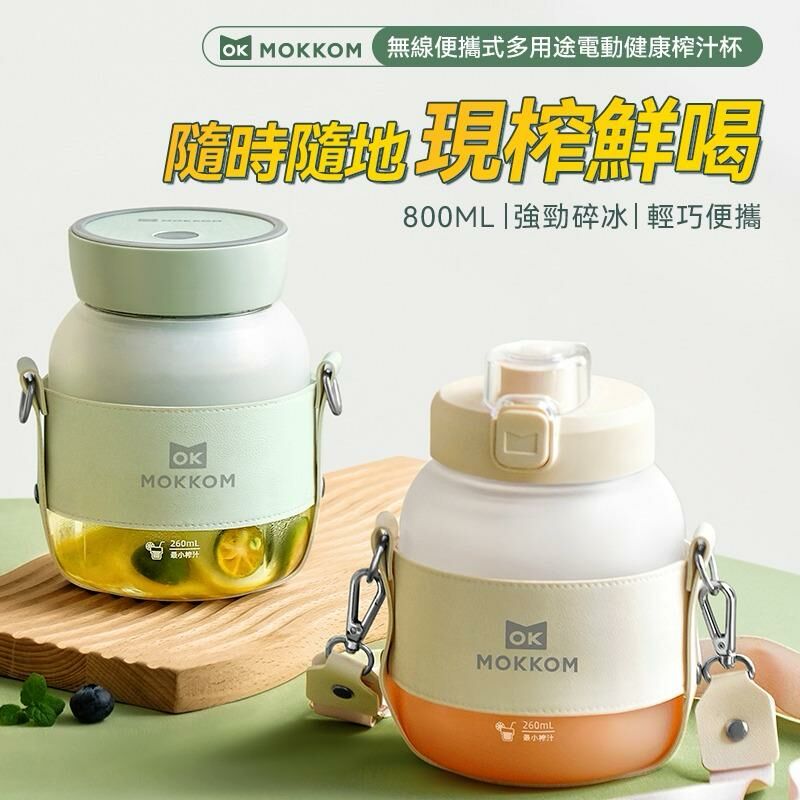 Mokkum無線便攜多用途電動榨汁杯