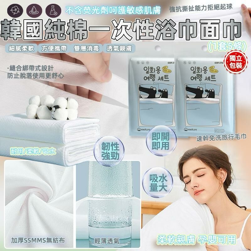 韓國純棉一次性浴巾面巾 1套5條