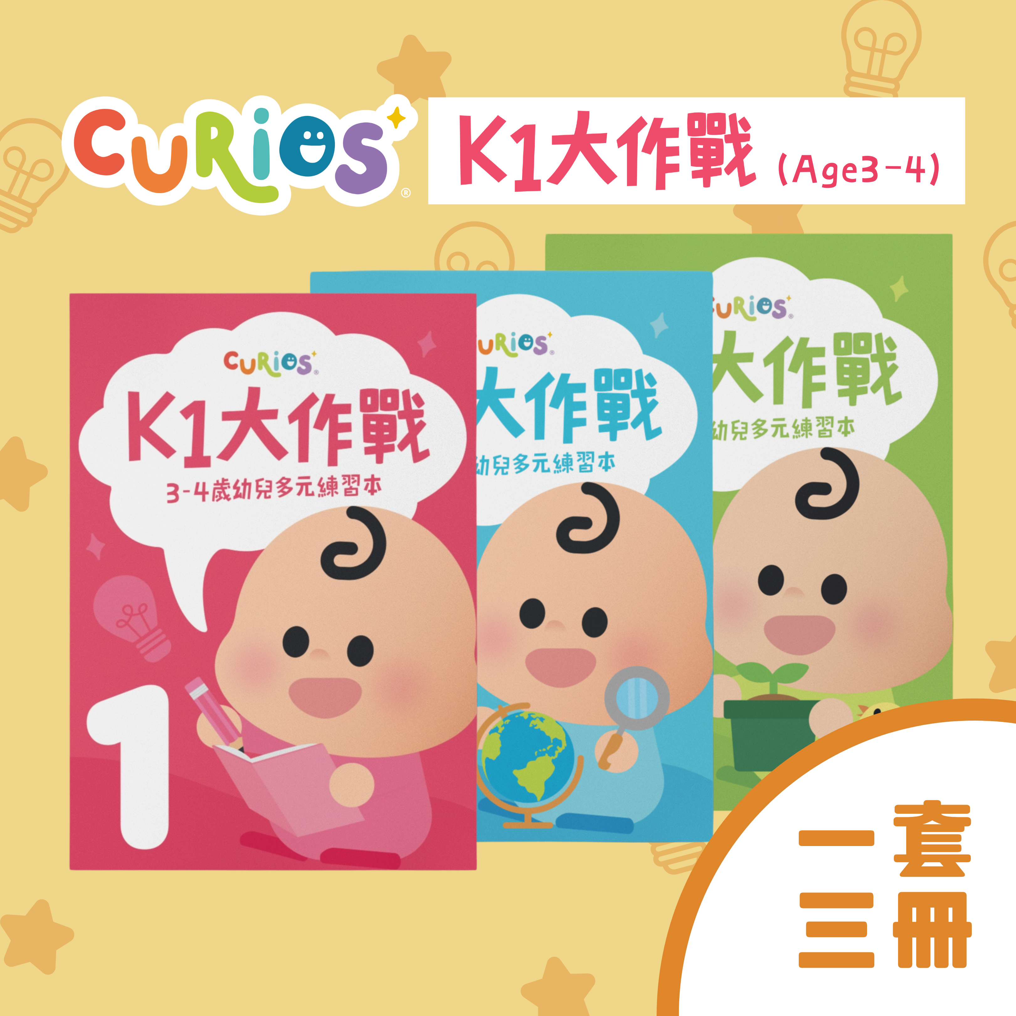 Curios® K1大作戰 第1+2+3冊