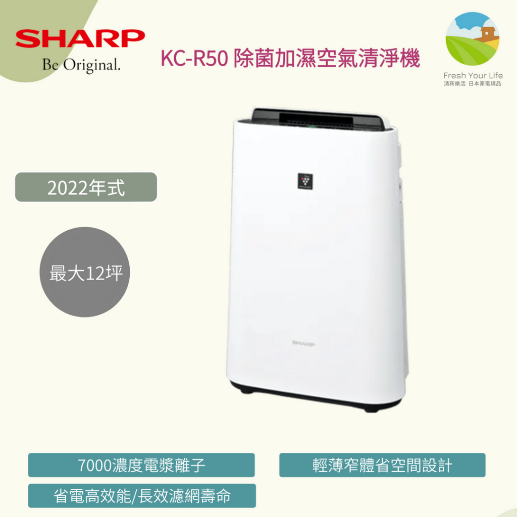 清新樂活~Sharp KC-N50 KC-R50 KC-P50 12坪電漿除菌加濕空氣清淨機