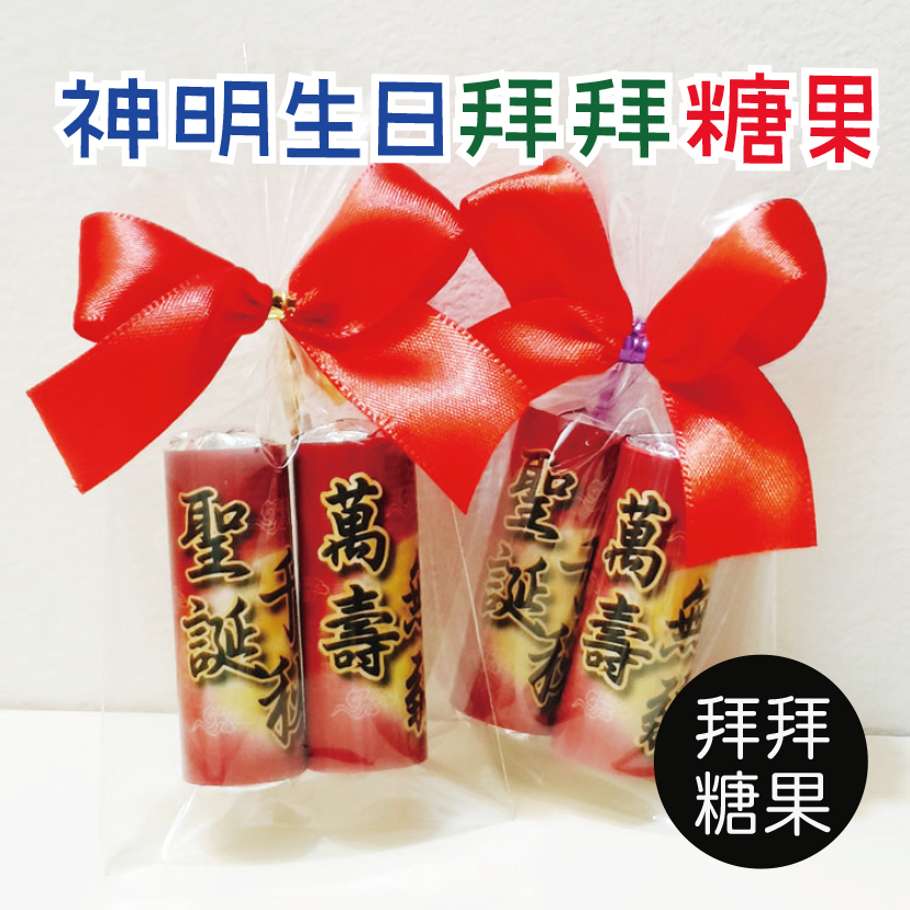 神明拜拜糖果,神明生日曼陀珠,聖誕千秋,萬壽無疆,祝壽棒棒糖塔,中壇太子元帥祝壽糖果架,祝壽棒棒糖架,神明祝壽,桃園幸福禮物,桃園婚禮小物