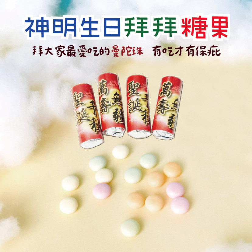神明拜拜糖果,神明生日曼陀珠,聖誕千秋,萬壽無疆,祝壽棒棒糖塔,中壇太子元帥祝壽糖果架,祝壽棒棒糖架,神明祝壽,桃園幸福禮物,桃園婚禮小物