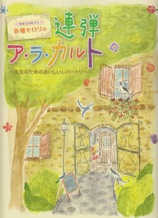 発表会お役立ち 春畑セロリの連弾ア・ラ・カルト ~先生のためのおいしいレパートリー