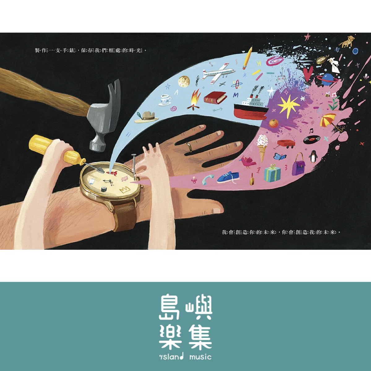 創造我們的未來