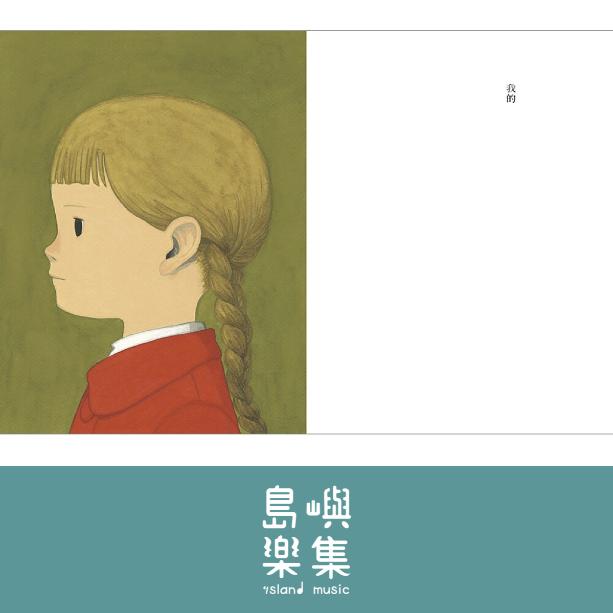 的（MOE繪本大賞．全書經作者親自審訂）