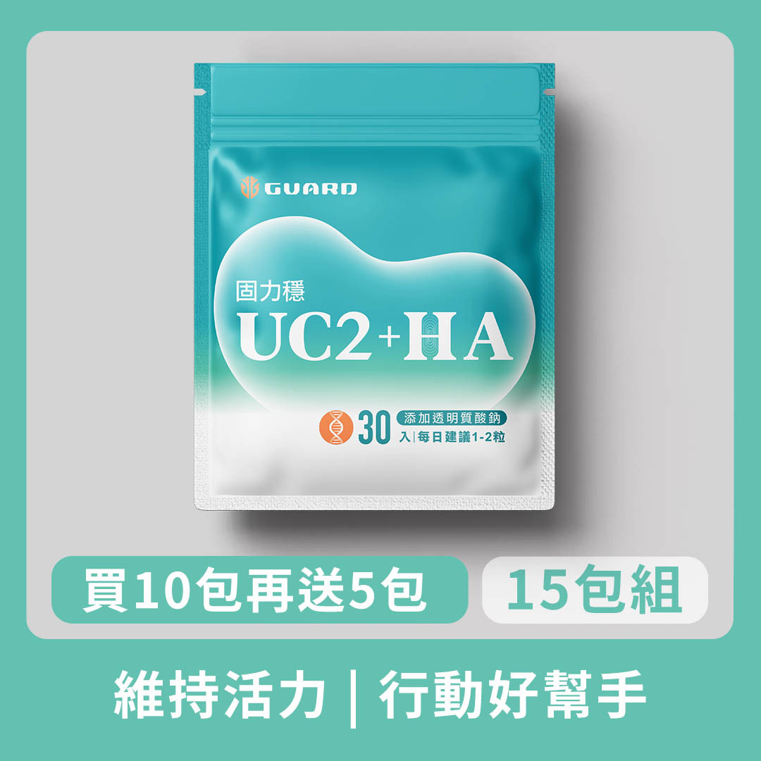 UC2 + HA 固力穩 (500mg/30粒) 15入組