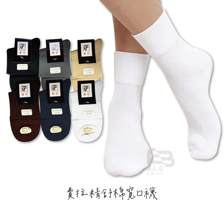 費拉精舒棉寬口襪-3301
