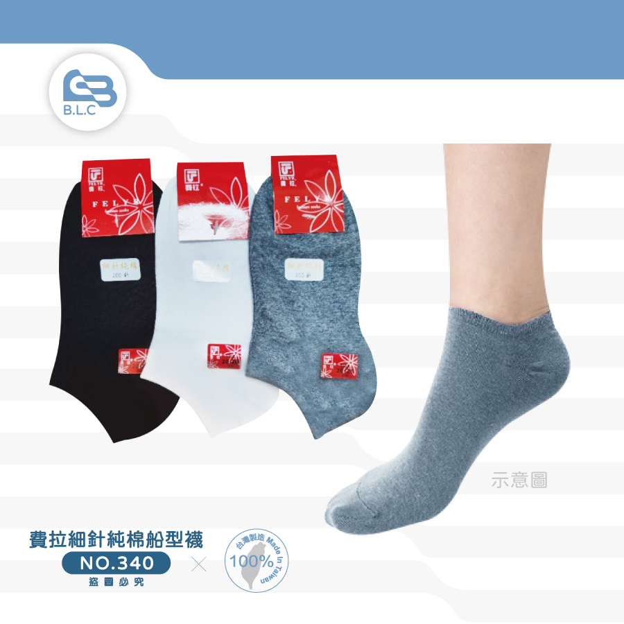 費拉細針純棉船型襪-340