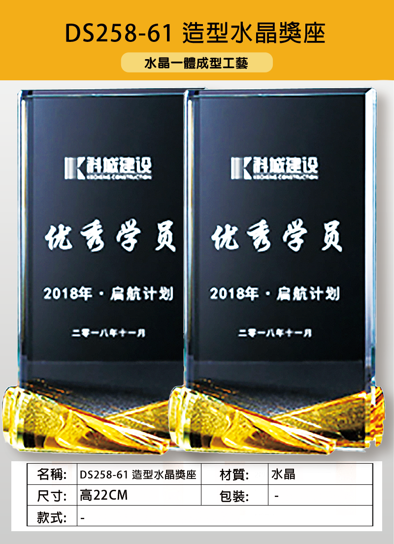 DS258-61 造型水晶獎座 DS258-61