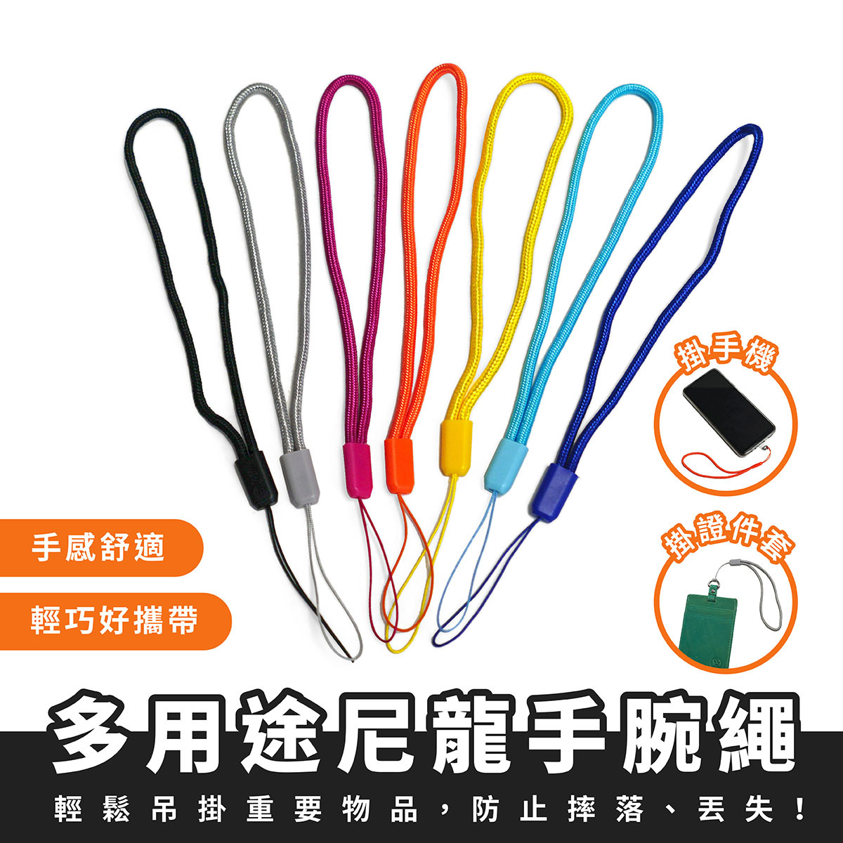 多用尼龍手腕繩｜證件套掛繩 手機掛繩 識別證掛繩