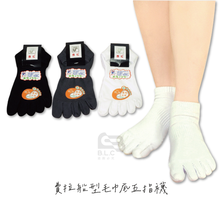 費拉船型毛巾底五指襪-5106