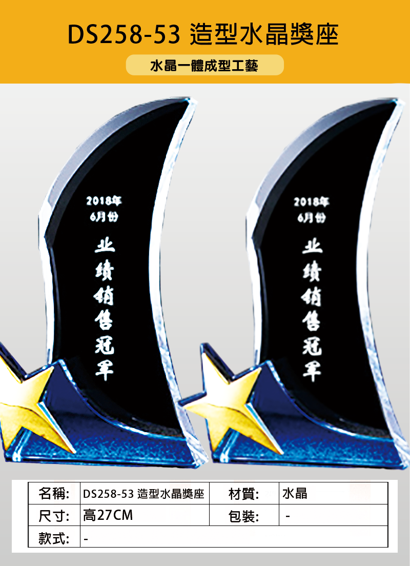 訂製造型水晶獎座 升級送激光刻字 DS258-53