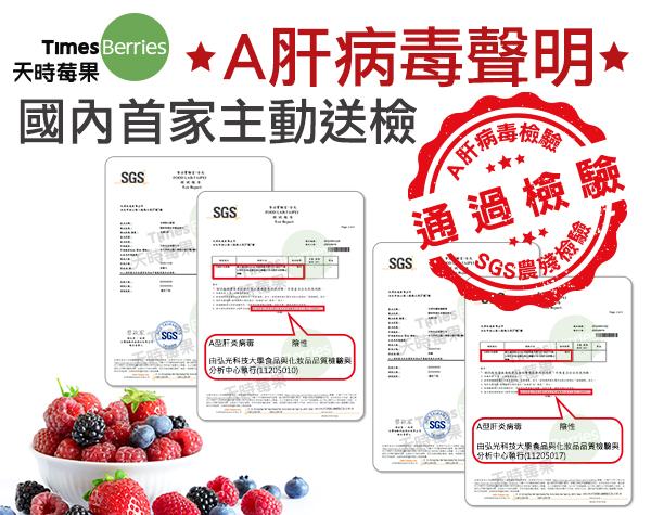 天時莓果為食安把關 主動送檢A肝病毒全數通過！