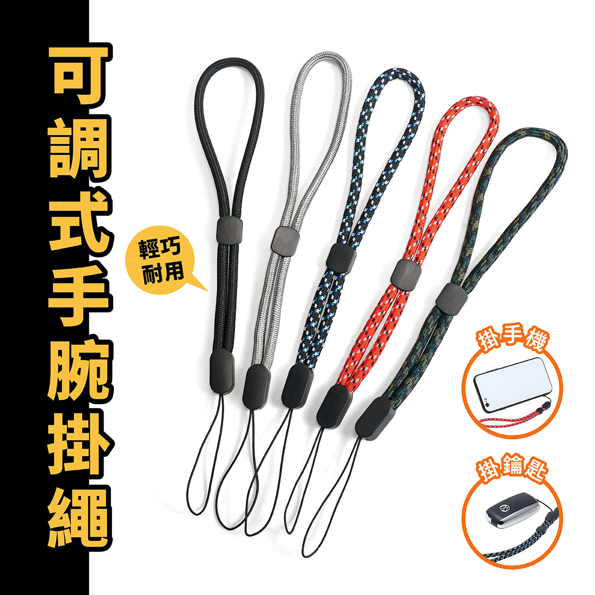 可調式手腕掛繩｜手腕繩 防丟 證件套掛繩 手機掛繩