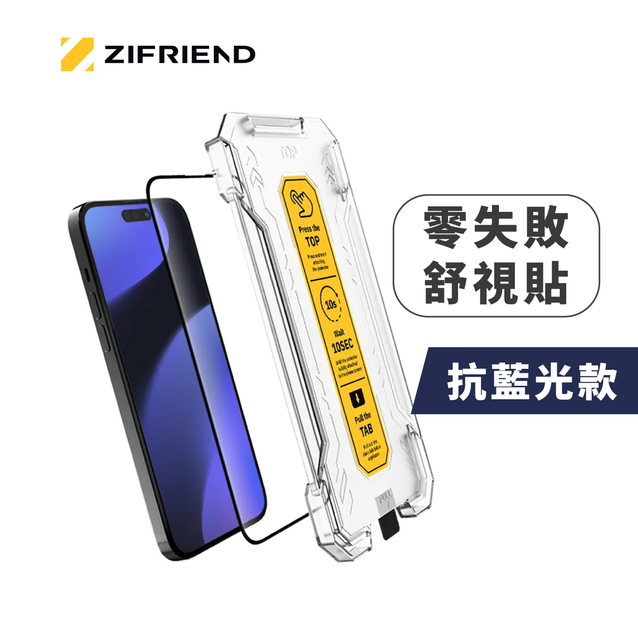 【ZIFRIEND】零失敗舒視貼 抗藍光－iPhone16全系列