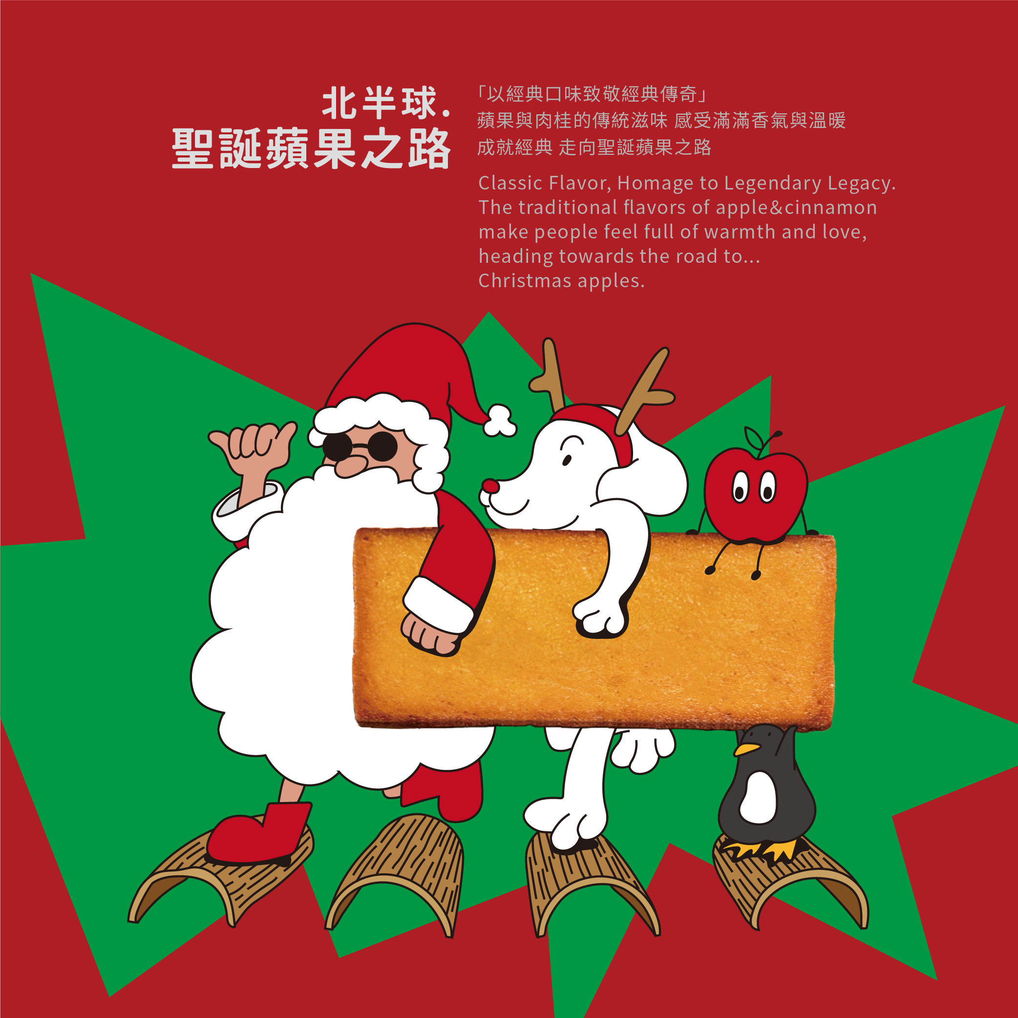 脆脆費南雪｜聖誕蘋果之路