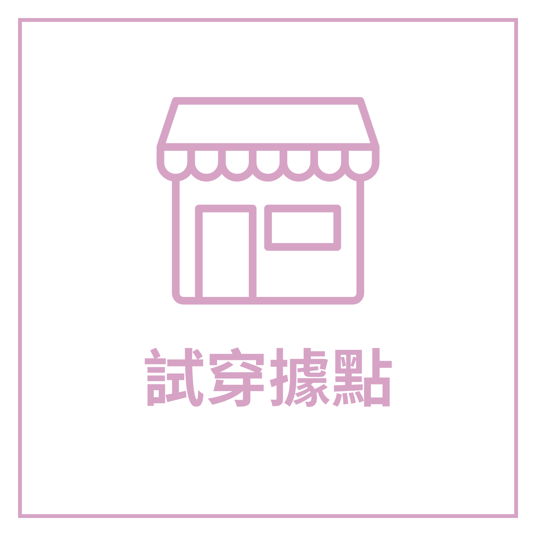 ASify瑜珈運動服飾實體門市試穿據點